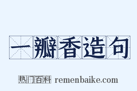 一瓣香造句是什么意思的图片